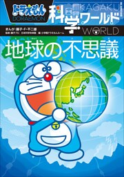 ドラえもん科学ワールド　地球の不思議