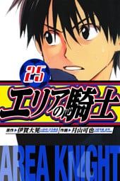 エリアの騎士　愛蔵版　25