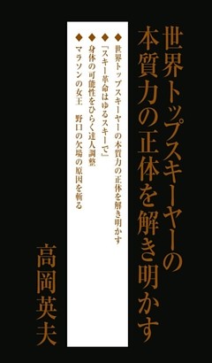 世界トップスキーヤーの本質力の正体を解き明かす
