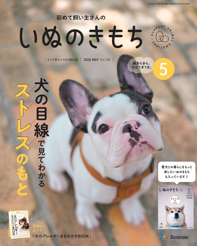 いぬのきもち 2026年5月号