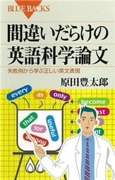 間違いだらけの英語科学論文　失敗例から学ぶ正しい英文表現