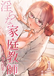 淫らな家庭教師～一億円の課外授業～【単話版】 1巻