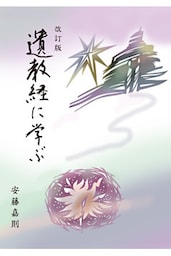 改訂版 遺教経に学ぶ（曹洞宗宗務庁）