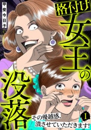 格付け女王の没落～その優越感、潰させていただきます！～ 1巻