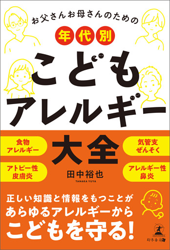 お父さんお母さんのための　年代別　こどもアレルギー大全