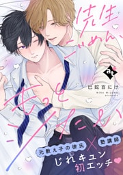 先生ごめん、もっとシたい【単話版／巳蛇百にけ】ダウナー系上司と絶倫部下のあまあまエッチBL②