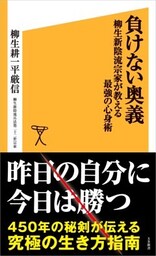 負けない奥義柳生新陰流宗家が教える最強の心身術