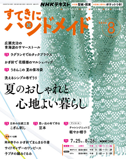 ＮＨＫ すてきにハンドメイド2026年8月号