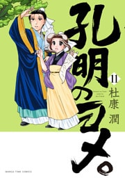 孔明のヨメ。　１１巻