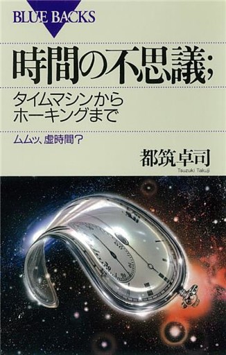 時間の不思議 : タイムマシンからホーキングまで ムムッ、虚時間？