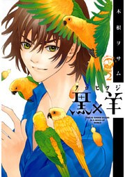 黒×羊～12人の優しい殺し屋～（２）