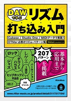 DAWで学ぶリズム打ち込み入門　Cubase / Studio One / MIDIデータで実践！DTMer必携のリズム・パターン集
