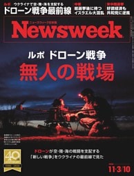 ニューズウィーク日本版 11月3日・10日合併号