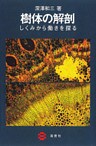 樹体の解剖 : しくみから働きを探る