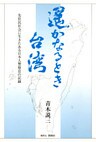 遥かなるとき 台湾 : 先住民社会に生きたある日本人警察官の記録
