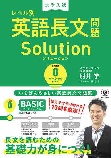 大学入試 レベル別英語長文問題ソリューション0 ベーシックレベル