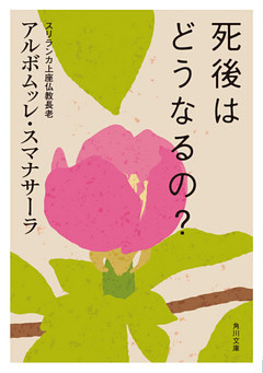 死後はどうなるの？