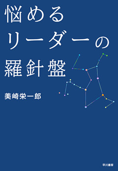 悩めるリーダーの羅針盤