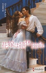 花嫁は絶体絶命【ハーレクイン・ヒストリカル・スペシャル版】