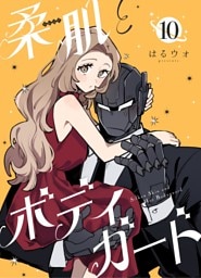柔肌とボディガード 【連載版】 10話