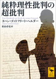 純粋理性批判の超批判