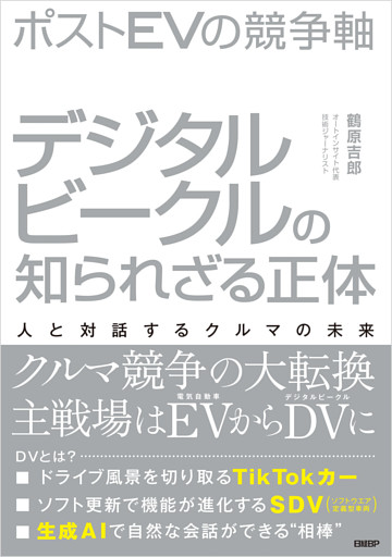 ポストＥＶの競争軸　デジタルビークルの知られざる正体　人と対話するクルマの未来