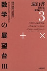 遠山啓著作集・数学論シリーズ　3　数学の展望台　３　数列・級数・高校数学