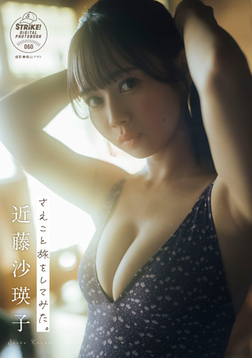 近藤沙瑛子　さえこと旅をしてみた。　【STRiKE！ DIGITAL PHOTOBOOK 060】