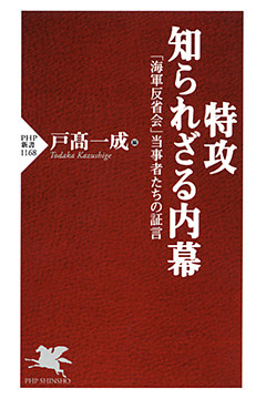 特攻 知られざる内幕
