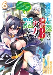 左遷された無能王子は実力を隠したい６　～二度転生した最強賢者、今世では楽したいので手を抜いてたら、王家を追放された。今更帰ってこいと言われても遅い、領民に実力がバレて、実家に帰してくれないから……～