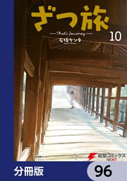 ざつ旅-That’s Journey-【分冊版】　96