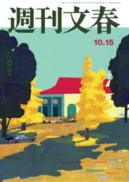 週刊文春 10月15日号