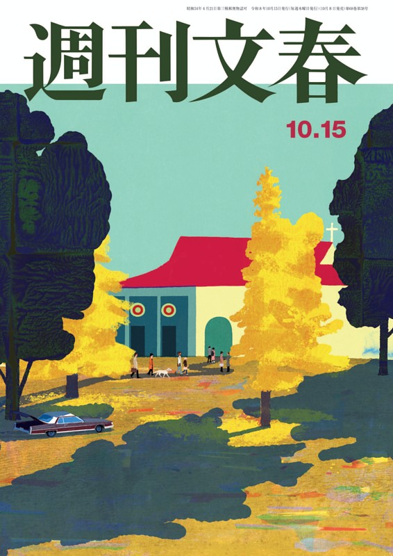 週刊文春 10月15日号