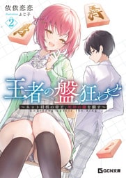 王者の盤狂わせ 2 ～ネット将棋の帝王、死神の鎌を翻す～