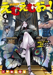 えむえむおー！ 4　自由にゲームを攻略したら人間離れしてました