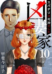 凶妻家～スパダリは死神でした～ 10巻