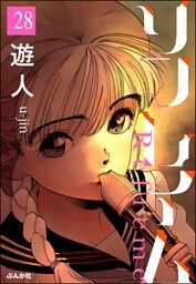 リフレイム（分冊版）　【第28話】