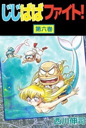 じじばばファイト！ 6巻