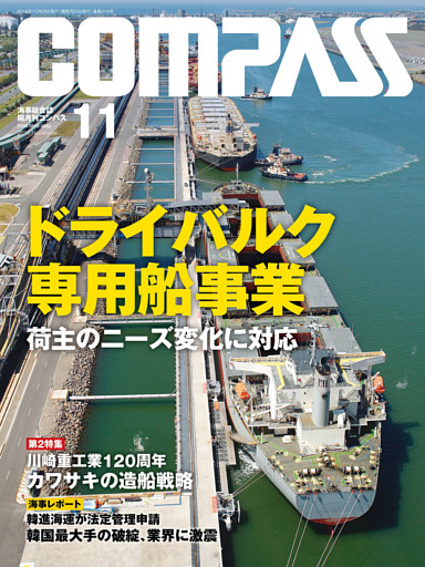 海事総合誌ＣＯＭＰＡＳＳ２０１６年１１月号