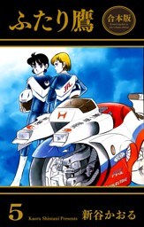 ふたり鷹【合本版】　5
