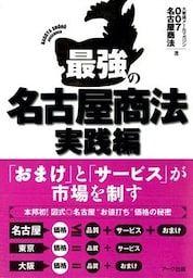 最強の「名古屋商法」　実践編