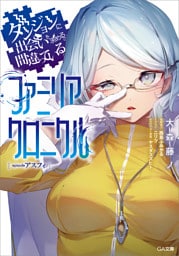 ダンジョンに出会いを求めるのは間違っているだろうか　ファミリアクロニクル　ｅｐｉｓｏｄｅアスフィ