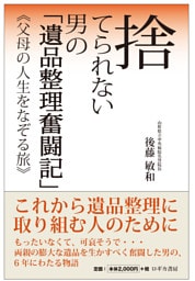 捨てられない男の「遺品整理奮闘記」《父母の人生をなぞる旅》