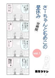 さーちゃんともめこの昼休み vol.1