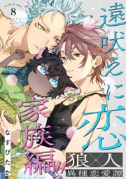 遠吠えに恋 分冊版 8