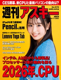 週刊アスキー No.1578（2026年1月13日発行）
