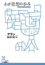 わが思想の歩み