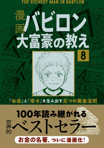 【分冊版】漫画 バビロン大富豪の教え