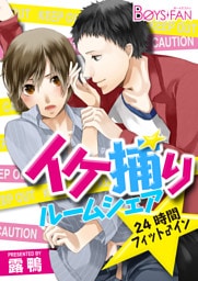 イケ捕りルームシェア★24時間フィット♂イン（１）