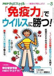 PHPからだスマイル2021年3月号 「免疫力」でウイルスに勝つ！
